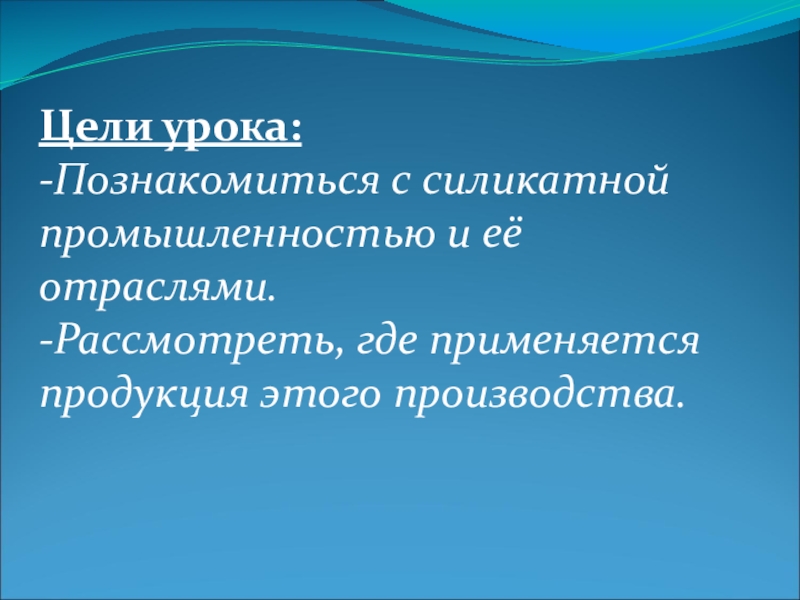 Силикатная промышленность проект по химии