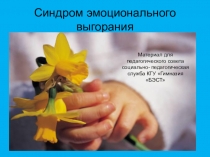 Эмоциональное выгорание педагогов в условиях современной школы