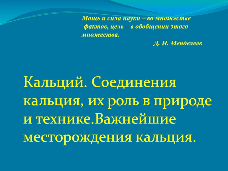 Исследовательская Работа Значение Кальция