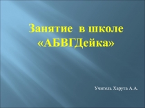Презентация Занятие в школе АБВГДей-ка