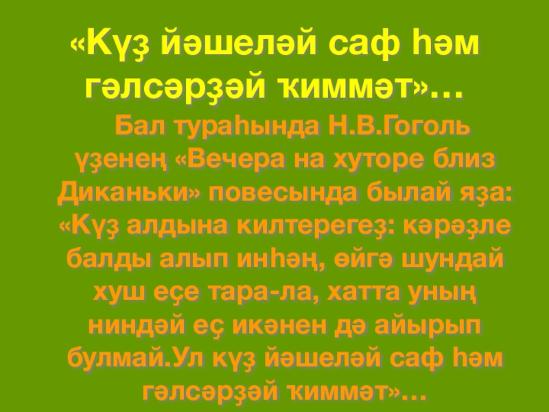 «Күҙ йәшеләй саф һәм гәлсәрҙәй ҡиммәт»…    Бал тураһында Н.В.Гоголь үҙенең «Вечера на хуторе близ