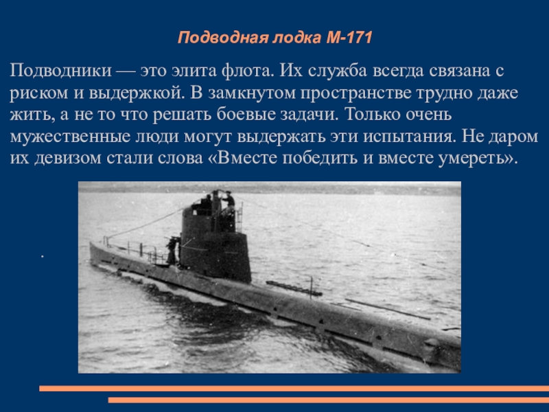 Когда водитель бывший моряк подводник