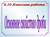 Презентация по теме Основное свойство дроби