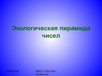 Презентация по биологии на тему Экологическая пирамида чисел (10 класс)
