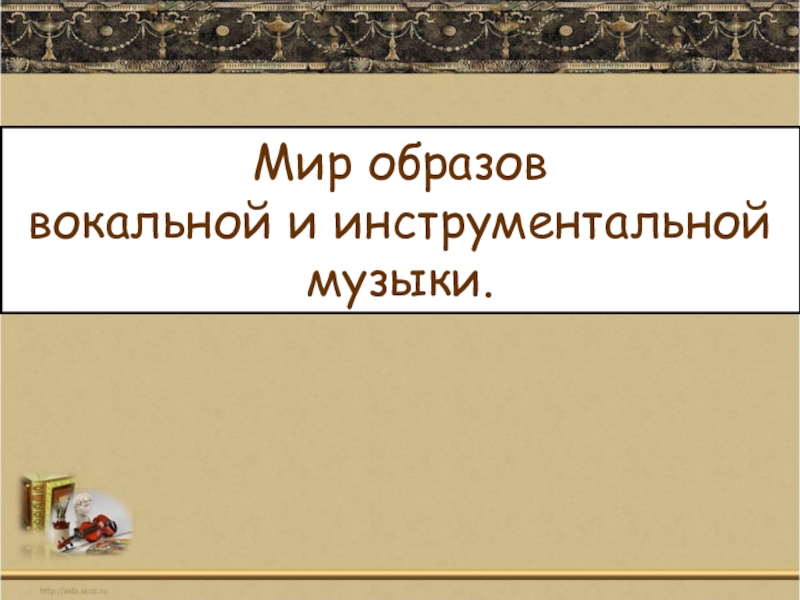 Жанры инструментальной и вокальной музыки 6 класс презентация