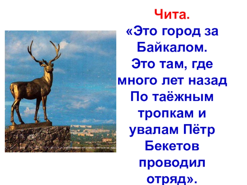 Где там год. Стихи о Забайкалье. Стихи о Чите. Сообщение о Чите. Проект про Читу.