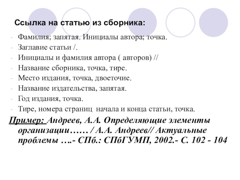 Точка автору. Сноска на статью. Ссылка на статью. Ссылка на статью из сборника. Сноска на научную статью.