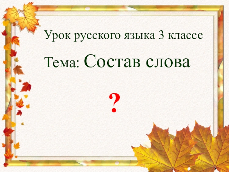 Урок 2 класс состав слова презентация