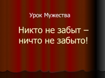 Презентация классного часа на тему: Урок мужества.