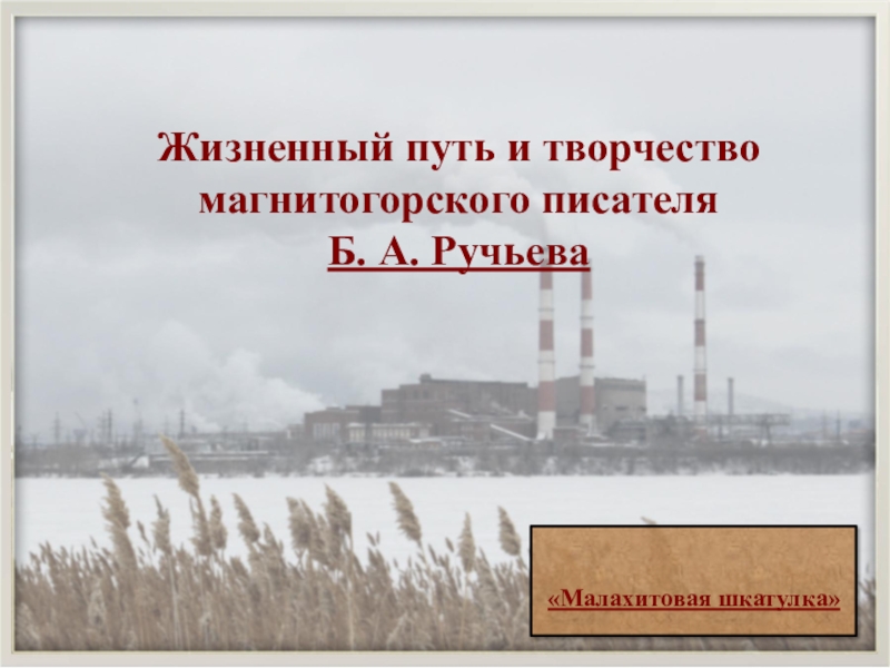 Презентация Презентация о магнитогорском поэте Борисе Ручьеве