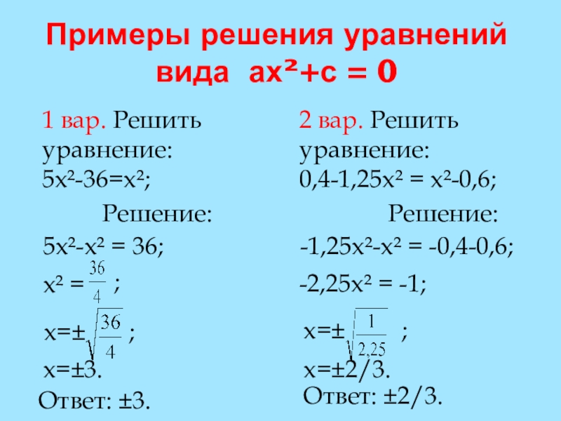 приведите три вида квадратных уравнений. с примерами. Пожалуйста