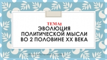 Презентация по истории на тему Эволюция политической мысли во 2 половине XX века