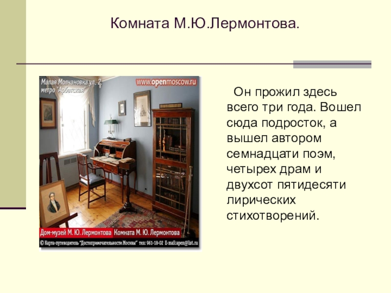 Описание кабинета лермонтова в тарханах 6 класс русский язык сочинение по картине