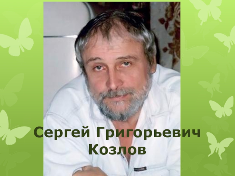 Сергей козлов фото