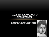 Судьбы блокадного Ленинграда. Дневник Тани Савичевой