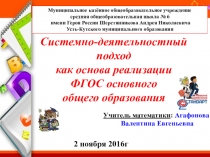Системно-деятельностный подход как основа реализации ФГОС основного общего образования.