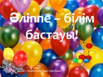 Әліппе-білім бастауы