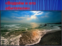 Презентация по окружающему миру на тему Водоем и его обитатели