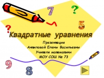 Квадратные уравнения