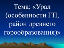 Презентация по географии на тему Урал (8 класс)
