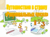 Презентация по математике на тему Рациональные числа и действия на ними (6класс)