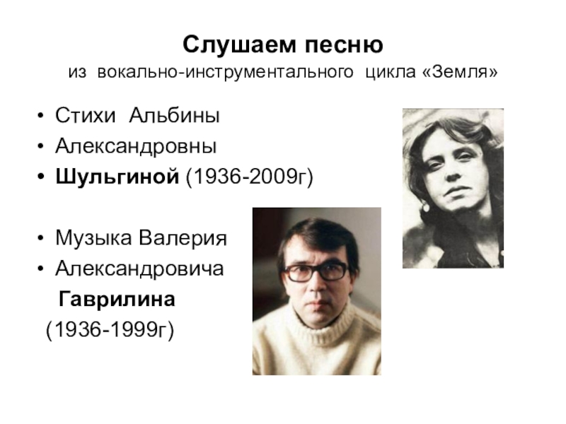 Сообщение о валерии гаврилине. Вокально-инструментальный цикл. Альбина Александровна Шульгина. Гаврилин стихи. Вокальные и инструментальные циклы что такое.