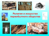 Презентация по истории Древнего мира Религия и искусство Первобытного общества