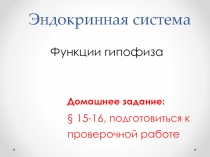 Презентация по биологии на тему: Функции гипофиза