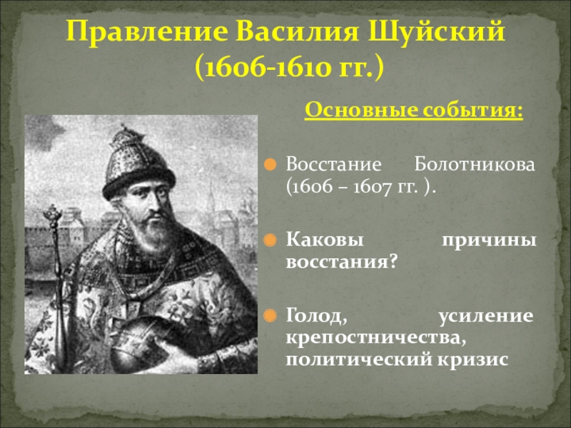 Правление василия шуйского. 1606 Шуйский событие. 1606 – 1610 – Царствование Василия Шуйского. Василий Шуйский 1606 1607. Василий 4 Шуйский основные события.