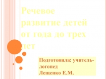 Презентация по теме Речевое развитие детей с 1 года до 3 лет