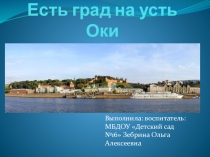 Презентация Есть град на усть Оки