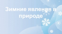 Презентация по окружающему миру Зимние явления в природе (3 класс)