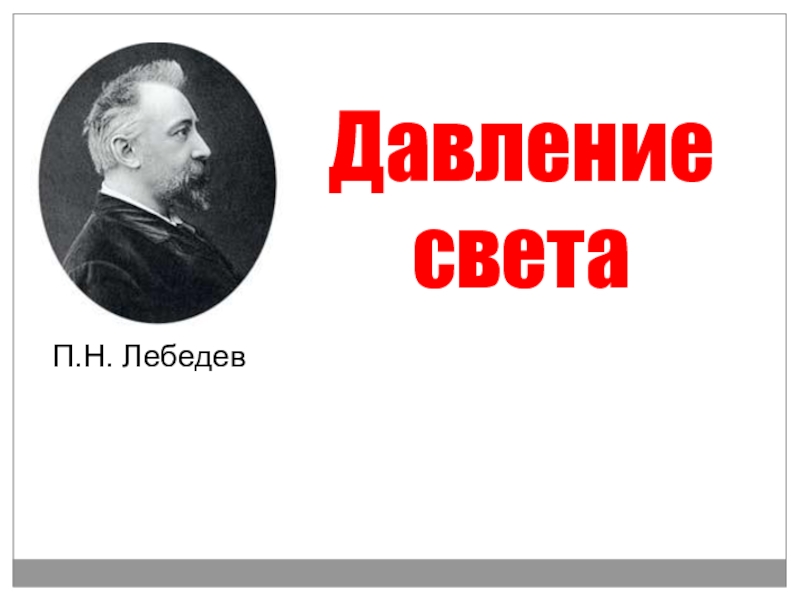 Свет п. Лебедев н а. Лебедев н. к. кругом по Испании..