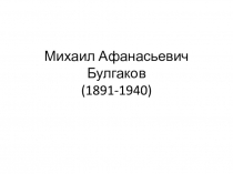 Презентация к уроку литературы Биография М.А. Булгакова в 9 и 7 классах.