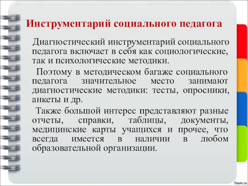 Диагностика детей социального педагога. Инструментарий соц педагога. Диагностический инструмент педагога. Инструменты социально педагогической диагностики. Инструментарий социальной работы.