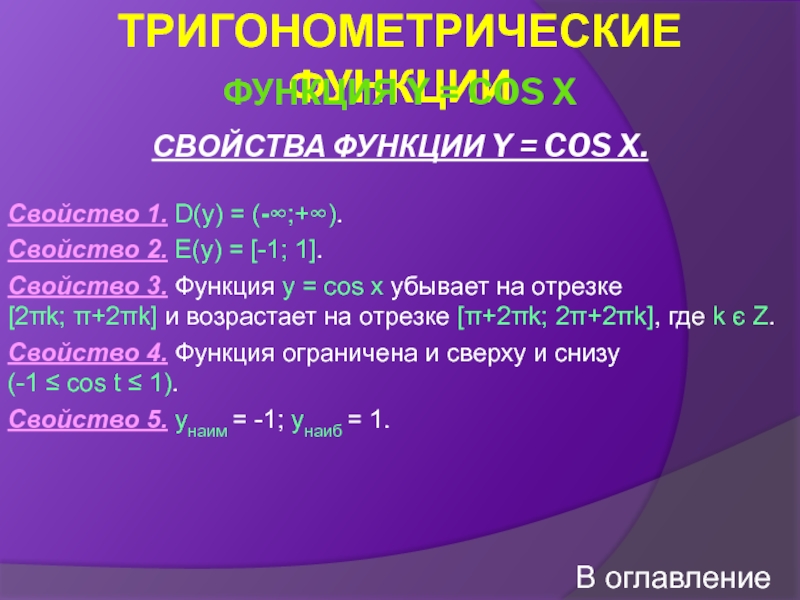 Свойства и графики функций y cosx. Свойства функции y cosx. Свойства функции cos x 1. График функции cosx. Область значения функции y cosx.