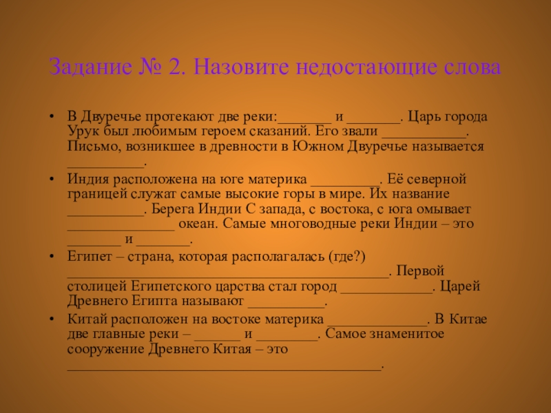 Легенда двуречья. Царь города Урук был любимым героем сказаний его звали. Назовите героев преданий. В Двуречье протекают две реки. Царь города Урук.