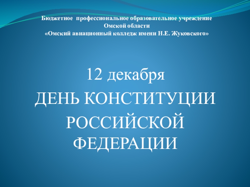 Презентация Презентация по обществознанию Конституция РФ
