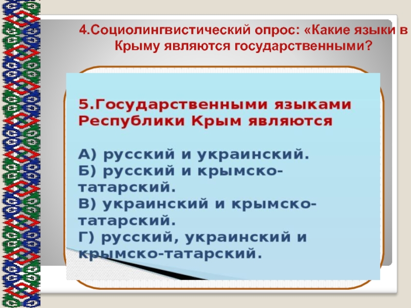 4.Социолингвистический опрос: «Какие языки в Крыму являются государственными?.