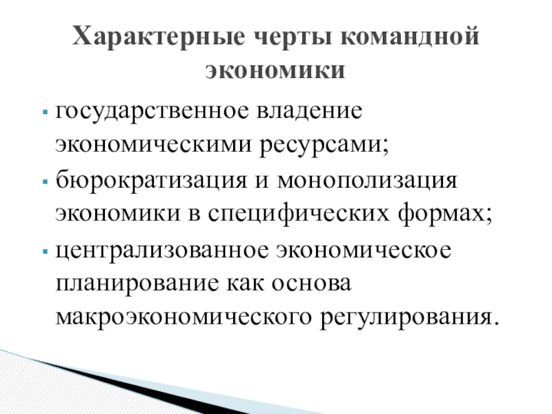 Характерные черты хозяйства. Отличительные черты командной экономической системы. Характерные черты командной экономической системы. Основные черты командной экономики. Перечислите черты командной экономической системы.