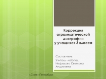 Презентация к занятию по коррекции аграмматической дисграфии на тему: Дифференциация существительных разного рода