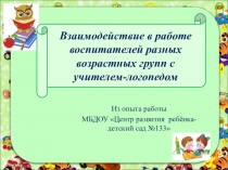 Взаимодействие в работе воспитателей разных возрастных групп с учителем-логопедом