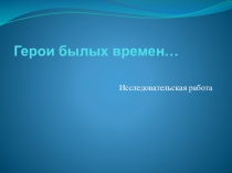 Презентация по истории на тему Молодость сороковых годов