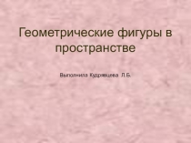 Презентация по математике на тему Геометрические фигуры