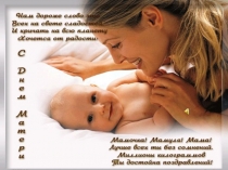 Презентация к Дню Матери