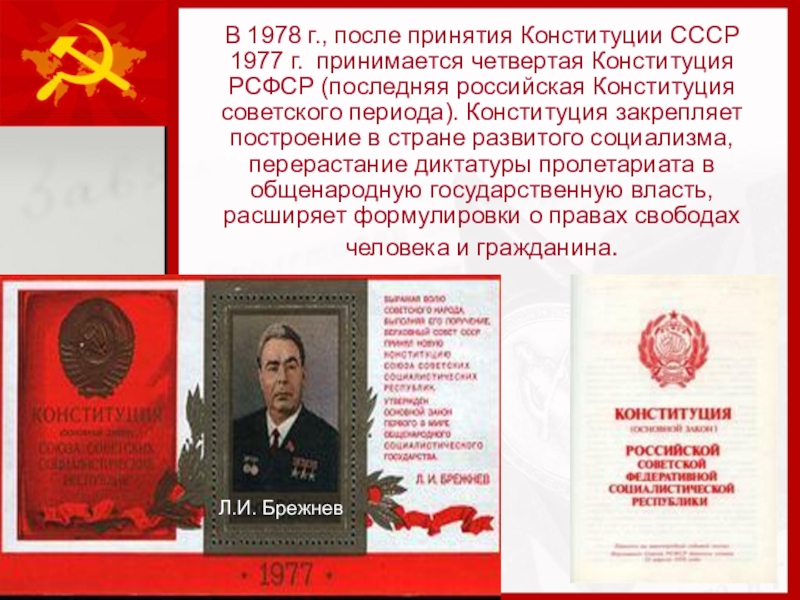 Презентация конституция ссср 1977 г