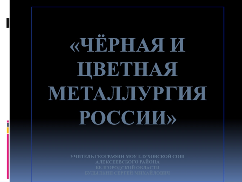 Презентация Презентация по географии на тему Черная и цветная металлургия России