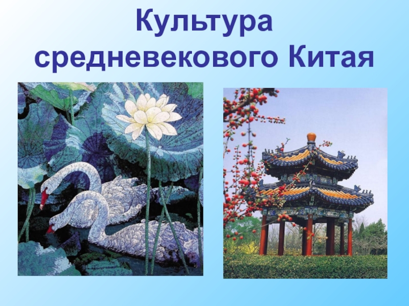 Средневековый китай 6 класс. Китайская культура в средние века. Культура средневекового Китая презентация. Культура Китая в средневековье. Культура Китая в средние века.