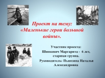 Проект на тему: Маленькие герои большой войны.
