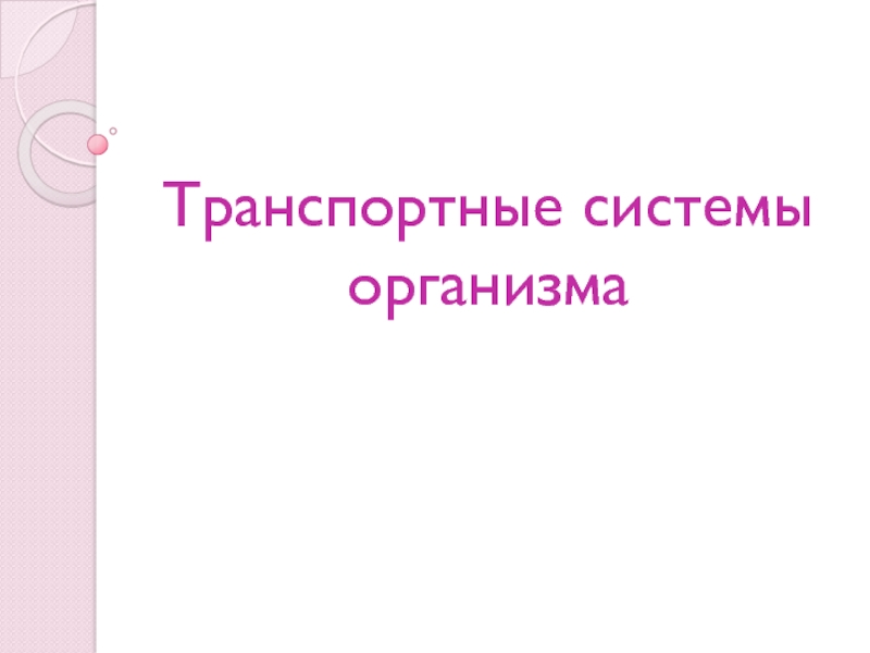 Презентация по биологии 8 класс транспортные системы организма